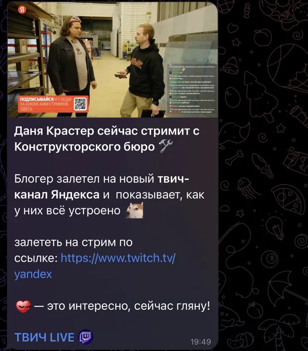 Публикация ТВИЧ LIVE с приглашением на стрим Дани Крастера в Яндексе
